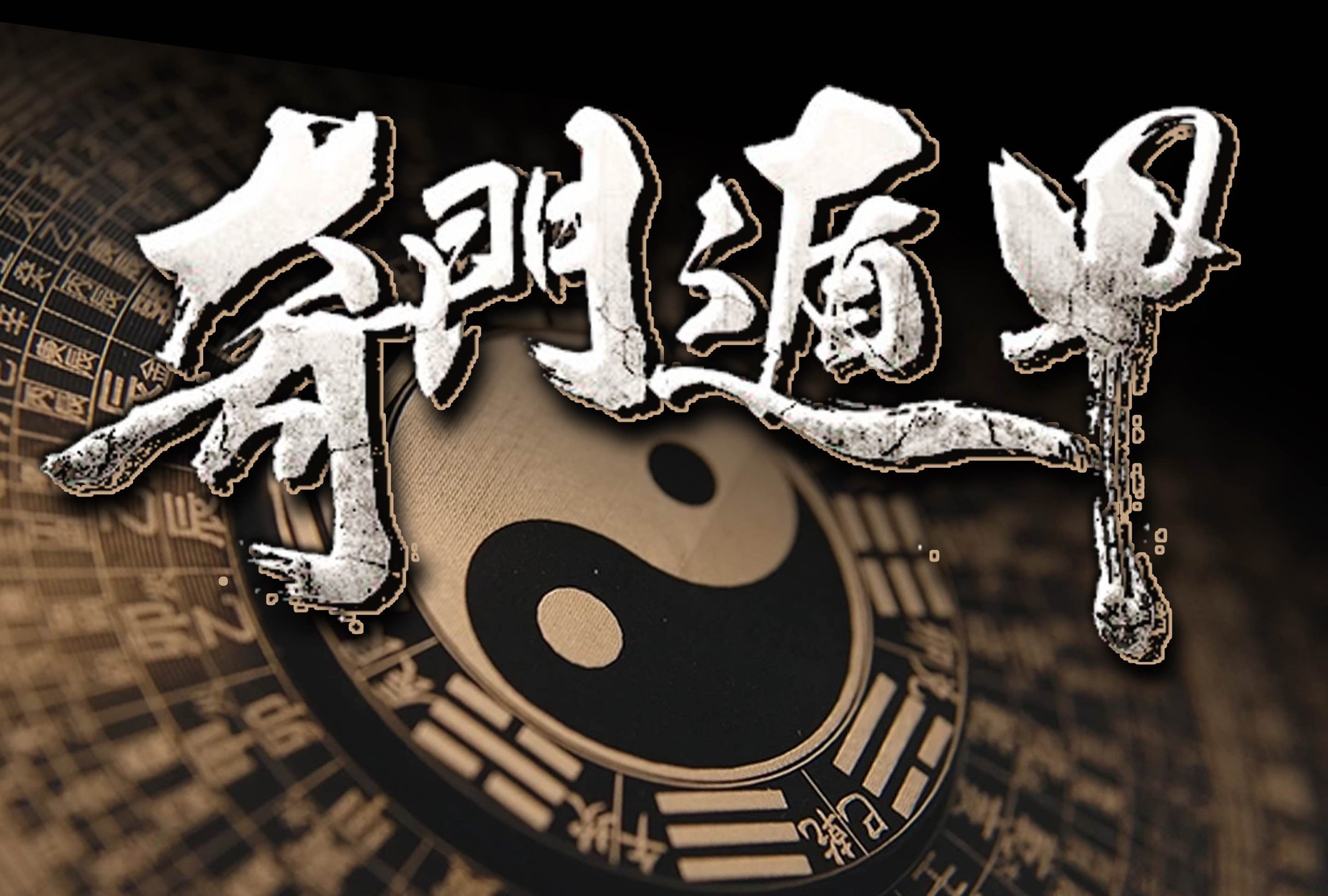 奇门遁甲