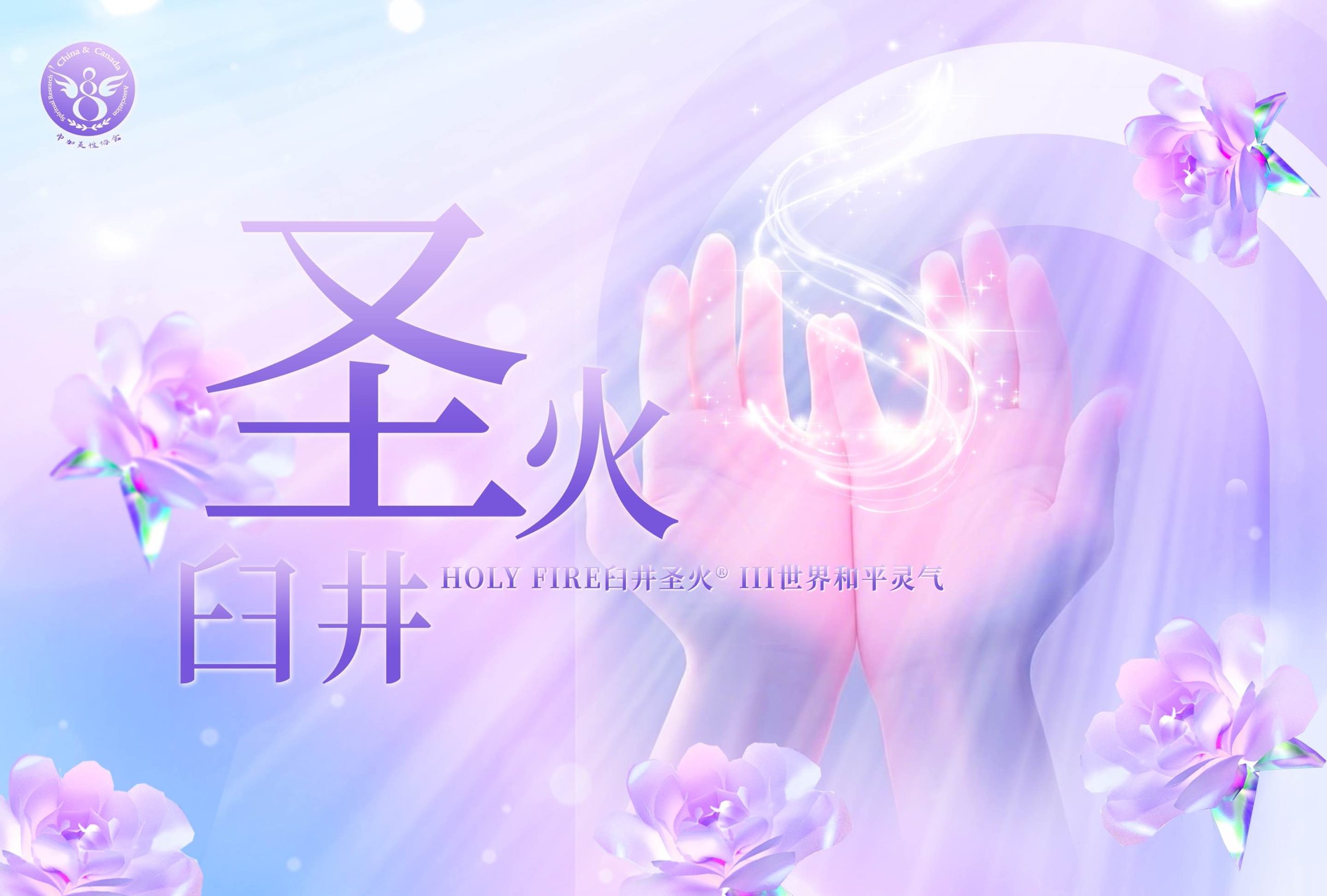 圣火灵气1&2阶